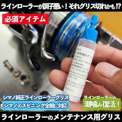 シマノ純正 ラインローラー用メンテナンスグリス「特殊撥水グリス DG18」