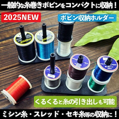 スレッド(セキ糸・ミシン糸)ボビン立て「スレッド収納ホルダー」