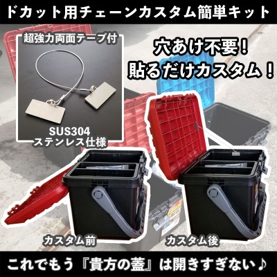 ドカット用チェーンカスタム簡単キット