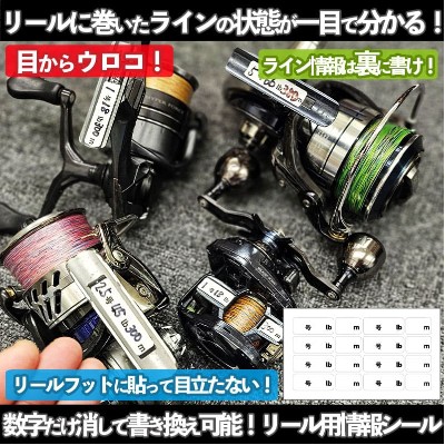 リール用「ライン情報シール」